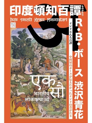 cover image of インドとんち百譚